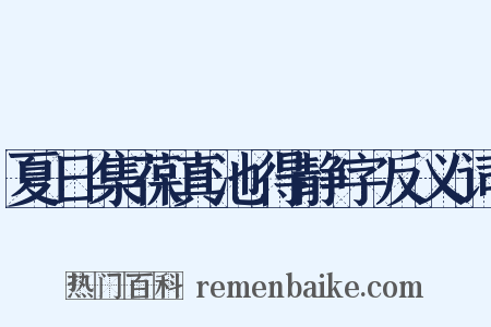 夏日集葆真池得静字反义词是什么意思的图片